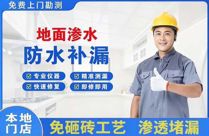 金山地面渗水维修