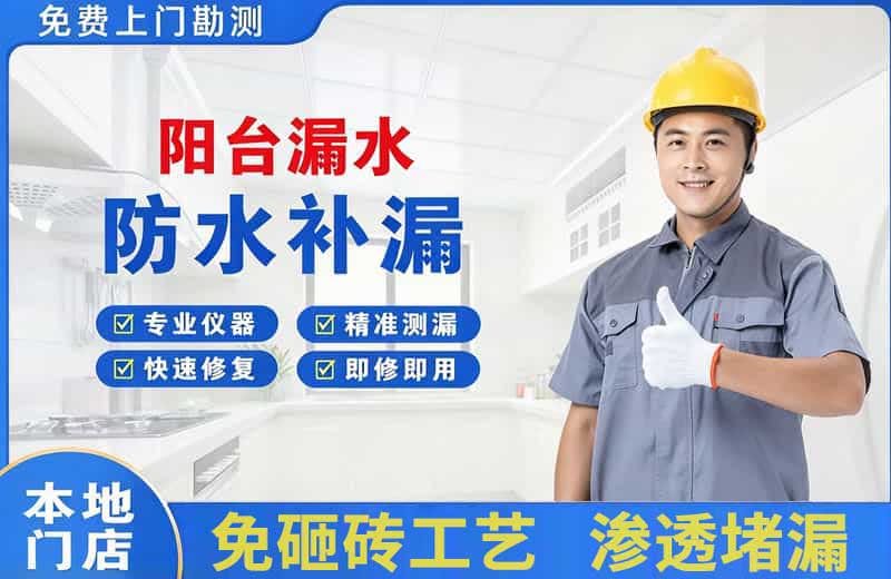 金山阳台漏水维修