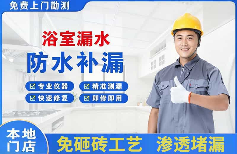 金山浴室漏水维修