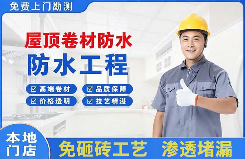金山屋顶卷材防水