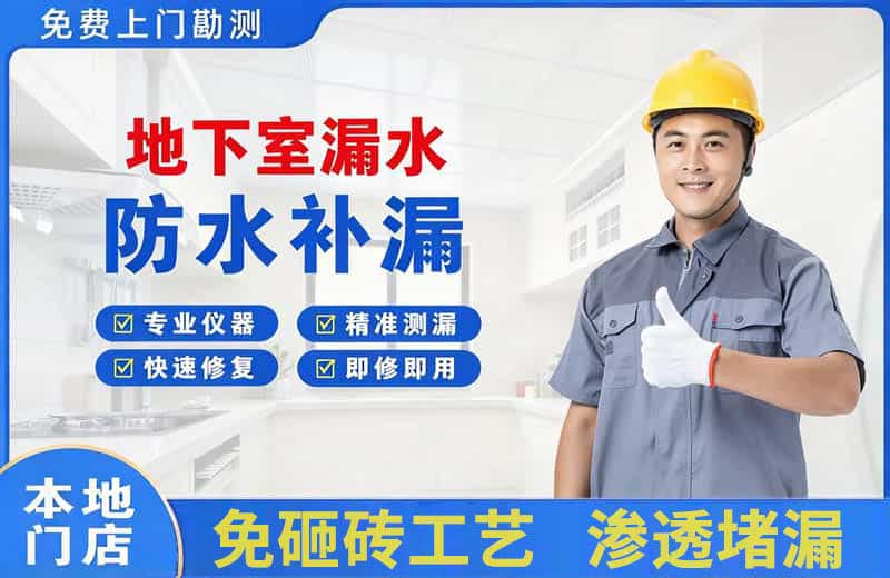 金山地下室漏水维修