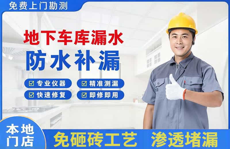 金山地下车库漏水维修