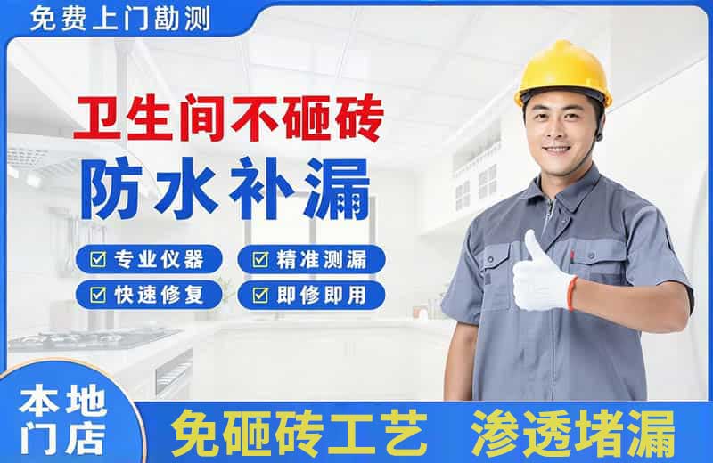 金山卫生间不砸砖修补漏水
